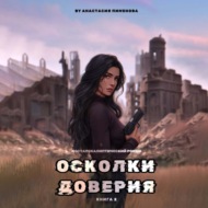 Осколки доверия