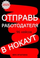 Отправь работодателя в нокаут!