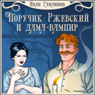 Поручик Ржевский и дама-вампир
