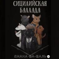 Сицилийская баллада
