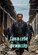 Сам в себе режиссёр