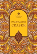 Стамбульские сказки (собрал и записал Наки Тезель)