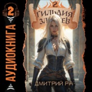 Гильдия Злодеев. Том 2