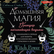 Домашняя магия. Гримуар начинающей ведьмы. Заклинания и обряды для защиты, исполнения желаний, гармонии и любви