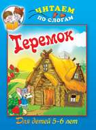 Теремок