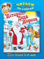 История Деда Мороза