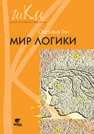 Мир логики. Программа и методические рекомендации по внеурочной деятельности в начальной школе. Пособие для учителя. 4 класс