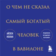 О чем не сказал самый богатый человек в Вавилоне