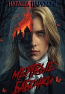 Мертвые бабочки