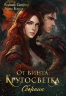 От винта! Кругосветка. Сборник