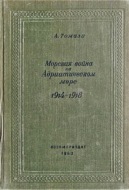 Морская война на Адриатическом море (1918-1920)