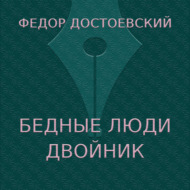 Бедные люди. Двойник