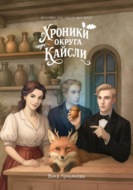 Хроники округа Кайсли