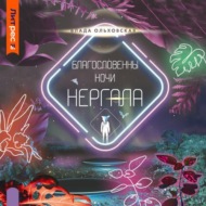 Благословенны ночи Нергала