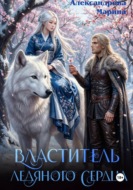 Властитель ледяного сердца
