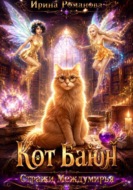 Кот Баюн. Стражи Междумирья