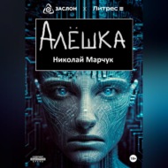 Алёшка
