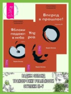 Трансерфинг реальности. Ступени III-V (Ступени 3, 4, 5)