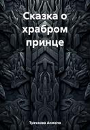 Сказка о храбром принце
