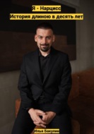 Нарциссизм изнутри. Каково это быть нарциссом на самом деле