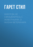 Никогда не связывайтесь с животными. О жизни ветеринара
