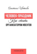 Человек-праздник. Как стать организатором ивентов