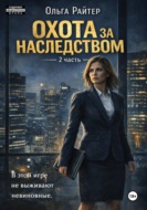 Охота за наследством. Часть 2