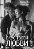Вкус твоей любви