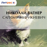 Сапфир Мирикиевич