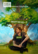 Эвергленд-3. Финал