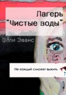Лагерь "Чистые воды"