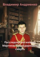 Расследования майора Мартина. Тайна дарящего смерть