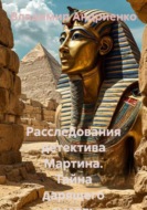 Расследования детектива Мартина. Тайна дарящего смерть