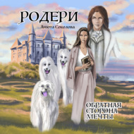 Родери. Обратная сторона мечты
