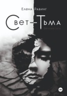 Свет – Тьма. Вечная сага. Часть 1