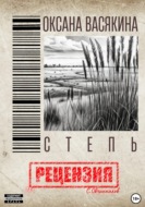 Оксана Васякина. Степь. Рецензия