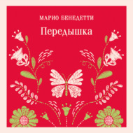 Передышка