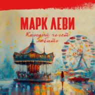 Каждый хочет любить