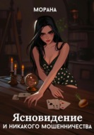 Ясновидение и никакого мошенничества