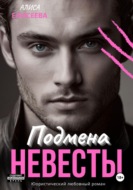 Подмена невесты