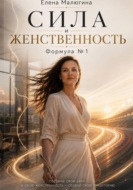 Сила и Женственность. Формула №1