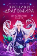 Хроники Драгомира. Книга 4. По ту сторону бездны