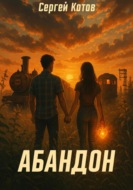 Абандон
