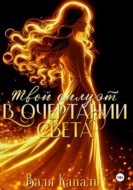 Твой силуэт в очертании света