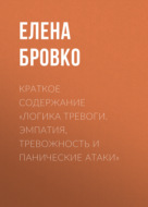 Краткое содержание «Логика тревоги. Эмпатия, тревожность и панические атаки»