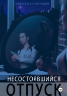 Несостоявшийся отпуск
