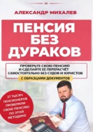Пенсия без дураков