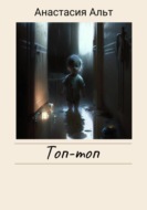 Топ-топ