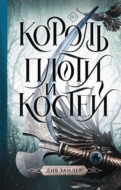 Король плоти и костей