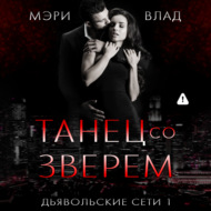 Танец со зверем
